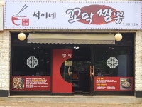 행복정 - 경남, 창원시 진해구, 풍호동 | 맛집검색 식신