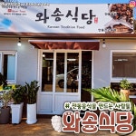 와송식당 - 경북, 안동 | 맛집검색 식신