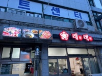 래래반점 - 경남, 김해시, 삼방동 | 맛집검색 식신