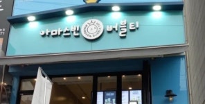 아마스빈 구리돌다리점 - 경기, 구리시, 수택동 | 맛집검색 식신