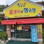 올갱이와청국장 - 경기, 김포-장기동카페거리 | 맛집검색 식신