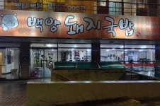 백양돼지국밥 - 부산, 부산진구, 당감동 | 맛집검색 식신