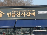 명륜진사갈비 하남미사점 - 경기, 하남시, 망월동 | 맛집검색 식신
