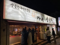 정가네 소양곱창 - 부산, 수영구 광안리 남천 | 맛집검색 식신