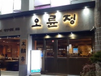 오륜정 - 서울, 강동구, 성내동 | 맛집검색 식신