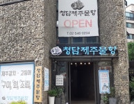 청담제주물항 - 서울 강남, 청담동 | 맛집검색 식신