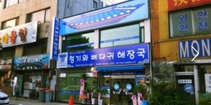 청기와뼈다귀해장국 신포점 - 인천, 중구, 중앙동4가 | 맛집검색 식신