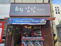 감탄떡볶이 청천점 - 인천, 부평구, 청천동 | 맛집검색 식신