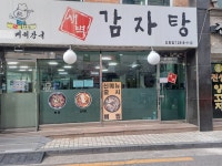 새벽감자탕 오류동점 - 서울, 구로구, 오류동 | 맛집검색 식신