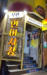 연어시장 - 서울 강북, 월곡 석계 | 맛집검색 식신