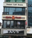 디저트카페후아나 - 서울 강북, 월곡 석계 | 맛집검색 식신