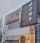 믿음한우 - 전남, 목포시, 용해동 | 맛집검색 식신