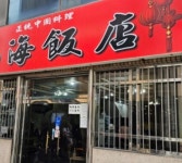 산해반점 - 전남, 여수시 | 맛집검색 식신