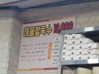 강경해물칼국수 - 충남, 논산 | 맛집검색 식신