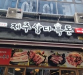 제주삼다흑돈 - 광주, 서구, 치평동 | 맛집검색 식신