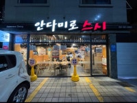 안다미로스시 - 경기, 구리 | 맛집검색 식신