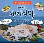 거제매미식당 - 경남, 거제시, 장목면 | 맛집검색 식신