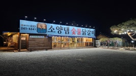 소양댐숯불닭갈비 - 강원, 춘천시, 신북읍 | 맛집검색 식신
