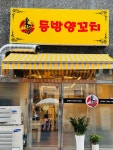 동방양꼬치 - 경기, 부천시 원미구, 심곡동 | 맛집검색 식신