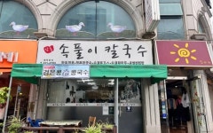 암돌 속풀이 칼국수 - 경기, 의정부시 | 맛집검색 식신