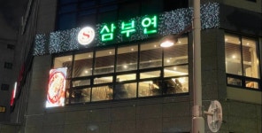 삼부연 - 경기, 부천시 원미구, 춘의동 | 맛집검색 식신