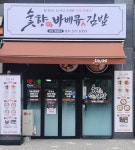 숯향바베큐김밥 - 경기, 구리시, 갈매동 | 맛집검색 식신