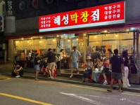해성막창집 엘시티점 - 부산, 해운대구, 중동 | 맛집검색 식신