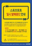 ㈜케이토토, 발매시스템 이전 통합에 따른 일시 발매 중단