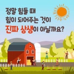 [카드뉴스] 무더운 여름에도 농가와 상생하는 상생 실현 이야기 [카드뉴스] 무더운 여름에도 농가와 상생하는 상생 실현 이야기 