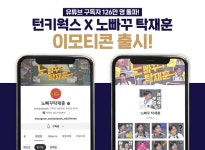 주식회사 턴키웍스, ‘노빠꾸 탁재훈’→‘최준석의 야구동영상’ 만들면 히트 주식회사 턴키웍스, ‘노빠꾸 탁재훈’→‘최준석의... 