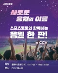 가을야구 열기를 영화관에서… 스포츠토토, CGV 용산에서 PO 응원 이벤트 및 팝업스토어 개최 | 스포츠 월드 가을야구 열기를 영화관에서... 