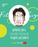 [8S] 핏더사이즈 PICK! 가성비 코디│삼성물산 온라인몰 SSF Shop.com [8S] 핏더사이즈 PICK! 가성비 코디