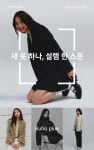 [KUHO PLUS] 새 옷 하나, 설렘 한 스푼│삼성물산 온라인몰 SSF Shop.com KUHO PLUS