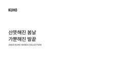 [KUHO] 24 S/S Shoes Collection│삼성물산 온라인몰 SSF Shop.com [KUHO] 24 S/S Shoes Collection
