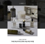 [LABEL C] 뷰티 선물 추천템│삼성물산 온라인몰 SSF Shop.com [LABEL C] 뷰티 선물 추천템