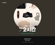 [LUXURY] 72시간 동안 만날 수 있는 혜택│삼성물산 온라인몰 SSF Shop.com [LUXURY] 72시간 동안 만날 수 있는 혜택