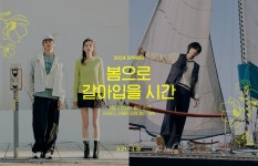 [SSF] 봄으로 갈아입을 시간│삼성물산 온라인몰 SSF Shop.com [SSF] 봄으로 갈아입을 시간
