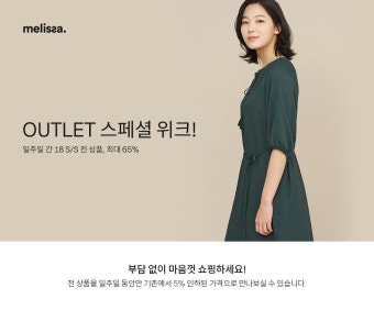 [melissa] 아울렛 스페셜위크!삼성물산 온라인몰 SSF Shop.com [melissa] 아울렛 스페셜위크!