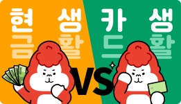 카드고릴라 : I am 현생이에요. 💰현생vs카생💳 PICKER의 선택은? I am 현생이에요. 💰현생vs카생💳 PICKER의 선택은? | 카드고릴라