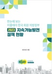 국내외 지속가능발전 소식 (상세) > 광명시청 > 분야별정보 > 지속가능발전 > 지속가능발전 정보마당 > 국내외 지속가능발전 소식