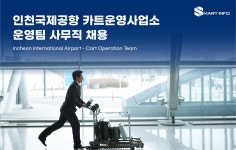 [스마트인포(주)] 인천국제공항 카트운영사업소 운영팀 관리사무직 채용 - 사람인