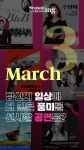 [화성시문화관광재단] 화성 시즈닝 3월 기획공연 랜덤 추천 이벤트... [화성시문화관광재단] 화성 시즈닝 3월 기획공연 랜덤 추천 이벤트