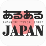 あるあるJAPAN/暇つぶしTHE BEST android iOS-TapTap 🎮 Just rocked あるあるJAPAN/暇つぶしTHE BEST on TapTap!