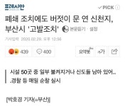 전체 게시판 - 오늘 추가 확진자 뜬 부산 76번 (사하구, 신천지) 불안하다