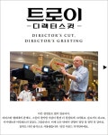 <트로이 디렉터스컷> 전보다 33분 길어진 이유 - 영화 카테고리 <트로이 디렉터스컷> 전보다 3...