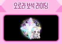 나 오늘 모은 젬으로 오로라 라이딩이랑 바다조각의자 샀는데 너무 예쁘더라 - 메이플스토리 카테고리