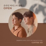 더쿠 - 2대 커피 온라인 바리스타 클래스 오픈☕( 클래스 강사 : 강고비&박석)