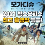 모가디슈 2021 박스오피스 ㅊㄱ ㅎㅎㅈ 등극👍 - 스퀘어 카테고리 모가디슈 2021 박스오피스 ㅊㄱ ㅎㅎㅈ 등극&#x1f44d; - 스퀘어 카테고리