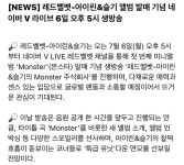 7/6 오후 5시 발매기념 V앱 레드벨벳 아이린&슬기의 몬스터 주식회사 - 국내유명인 카테고리 7/6 오후 5시 발매기념 V앱 "레드벨벳... 