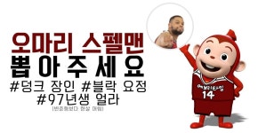 투표,,, 하셨나요,,,? - 농구 카테고리